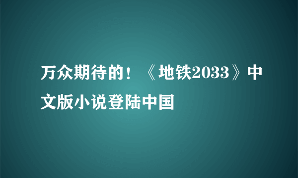 万众期待的！《地铁2033》中文版小说登陆中国