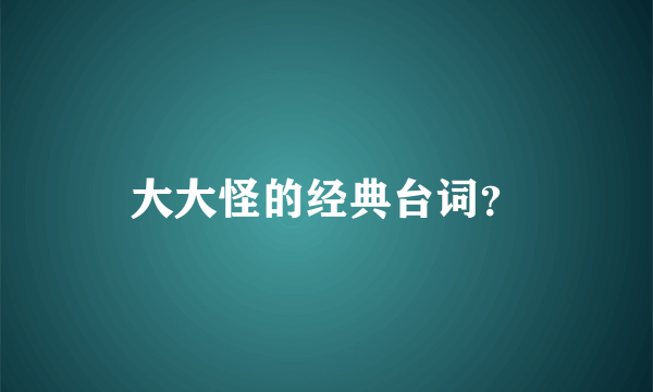 大大怪的经典台词？