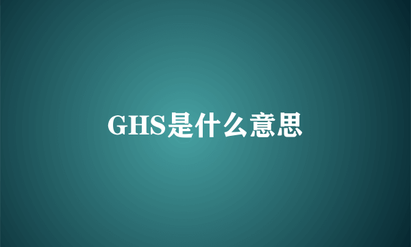 GHS是什么意思