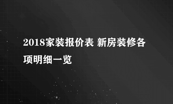 2018家装报价表 新房装修各项明细一览