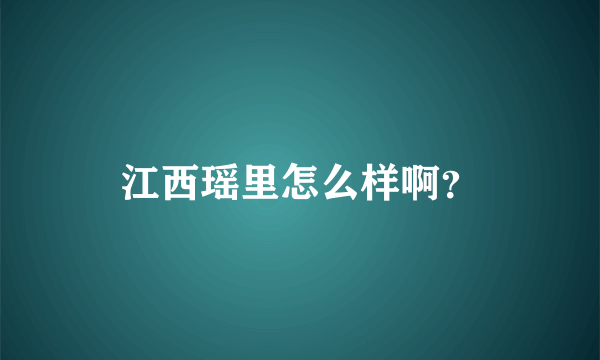 江西瑶里怎么样啊？