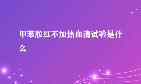 甲苯胺红不加热血清试验是什么