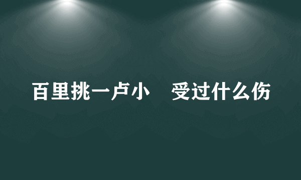 百里挑一卢小彧受过什么伤