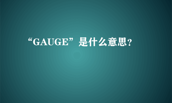 “GAUGE”是什么意思？