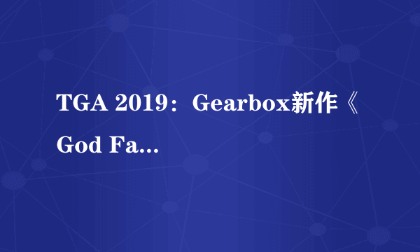 TGA 2019：Gearbox新作《God Fall》亮相！ 明年登陆PS5 Epic