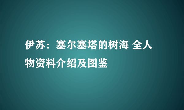 伊苏：塞尔塞塔的树海 全人物资料介绍及图鉴