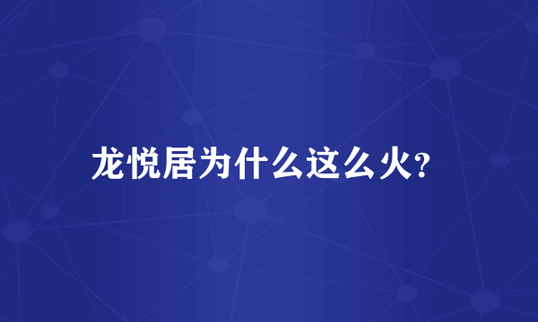 龙悦居为什么这么火？