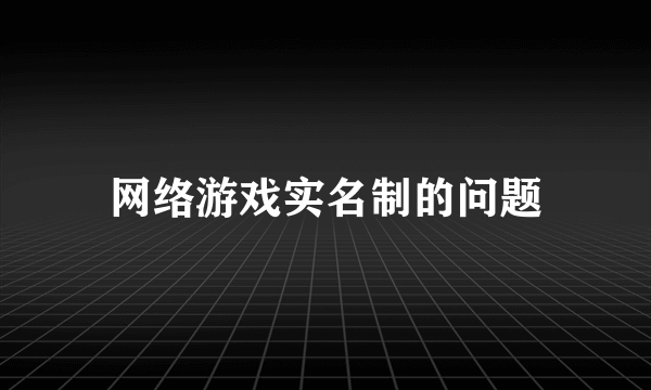 网络游戏实名制的问题