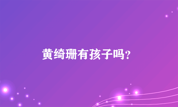 黄绮珊有孩子吗？