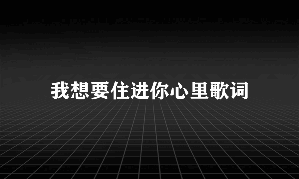 我想要住进你心里歌词