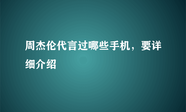 周杰伦代言过哪些手机，要详细介绍