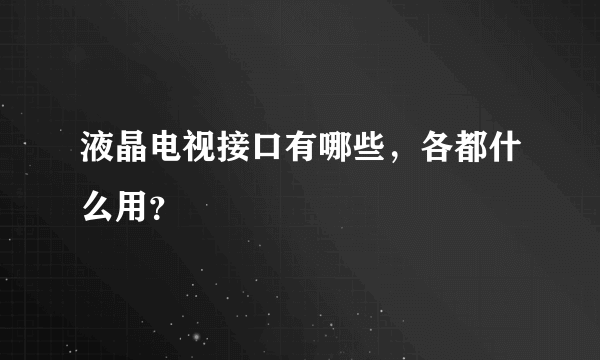 液晶电视接口有哪些，各都什么用？