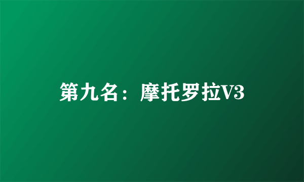 第九名：摩托罗拉V3