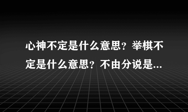 心神不定是什么意思？举棋不定是什么意思？不由分说是什么意思？