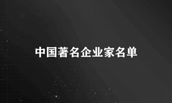 中国著名企业家名单