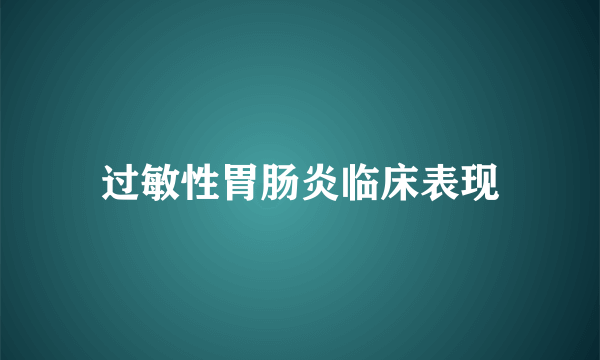 过敏性胃肠炎临床表现