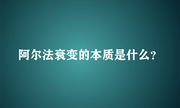 阿尔法衰变的本质是什么？