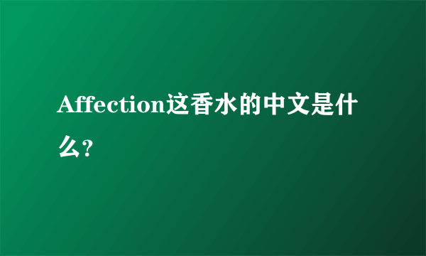 Affection这香水的中文是什么？