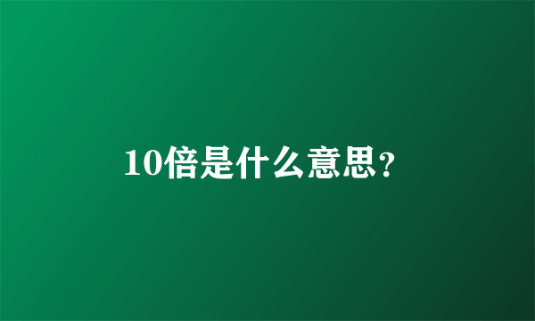 10倍是什么意思？