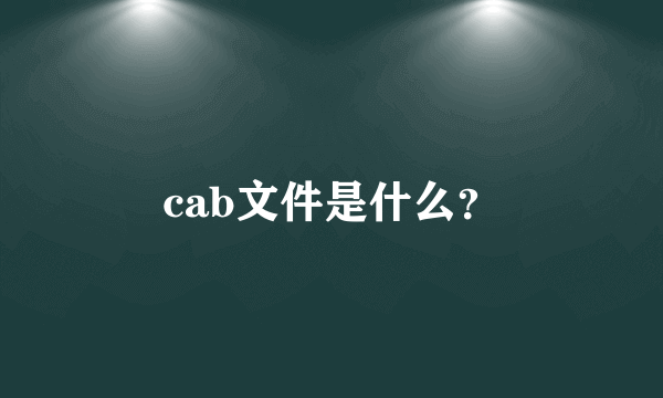 cab文件是什么？