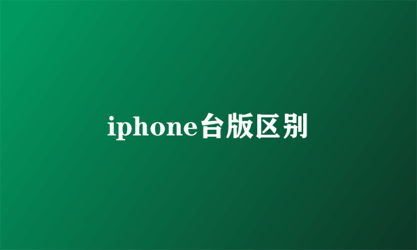 iphone台版区别