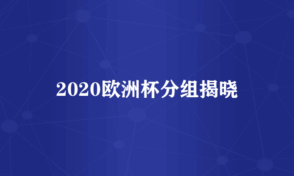 2020欧洲杯分组揭晓