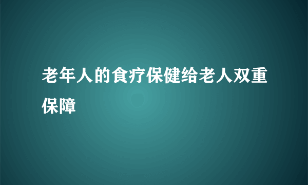 老年人的食疗保健给老人双重保障