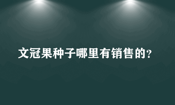 文冠果种子哪里有销售的？