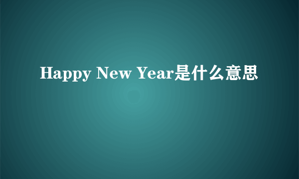 Happy New Year是什么意思