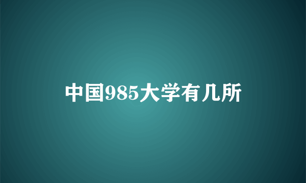 中国985大学有几所