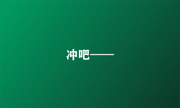 冲吧——