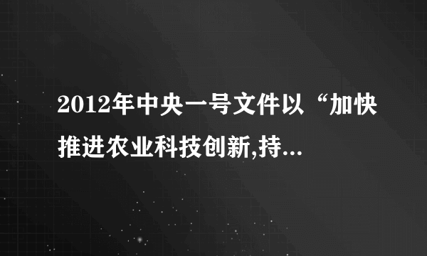 2012年中央一号文件以“加快推进农业科技创新,持续增强农产品供给保障能力”为主题,将“农业科技创新”摆在突出地位,强调中国已到了必须更加依靠科技创新推动农业生产力发展的新阶段,科技进步已成为农业发展最重大、最关键、最根本的出路和措施。结合材料,回答问题:⑴从唯物辩证法角度分析创新的哲学依据。(7分)⑵说明“创新推动农业生产力发展”的原因。(3分)