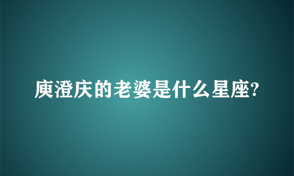 庾澄庆的老婆是什么星座?