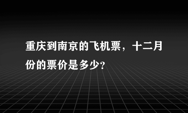 重庆到南京的飞机票，十二月份的票价是多少？