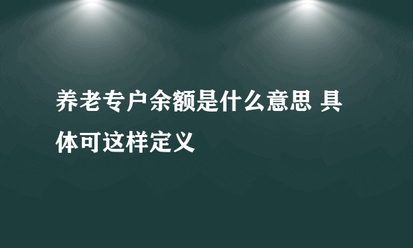 养老专户余额是什么意思 具体可这样定义