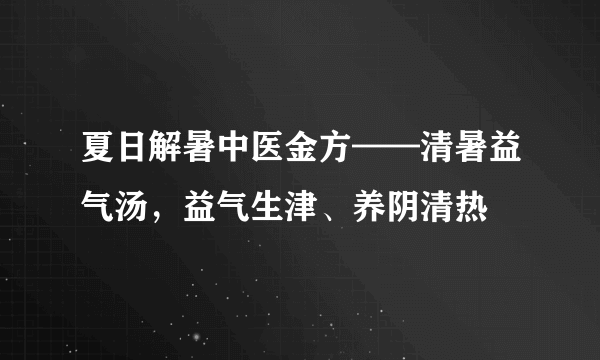 夏日解暑中医金方——清暑益气汤，益气生津、养阴清热