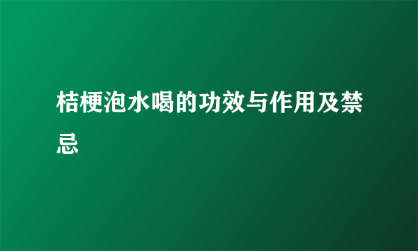 桔梗泡水喝的功效与作用及禁忌