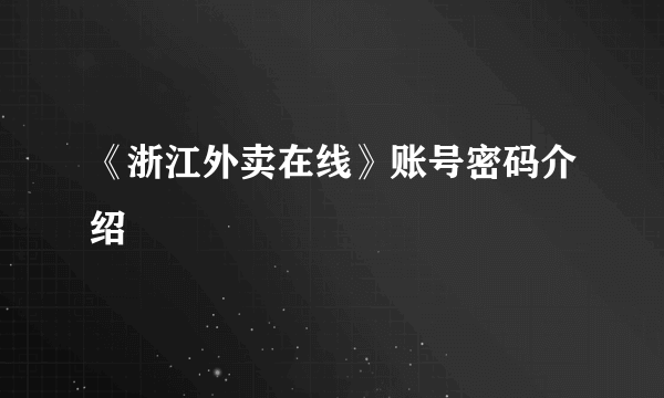 《浙江外卖在线》账号密码介绍