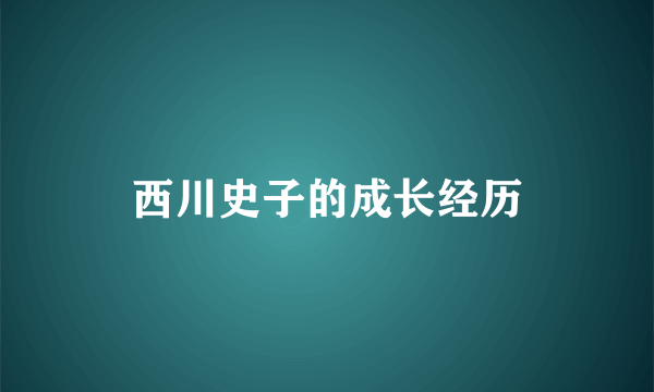 西川史子的成长经历