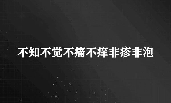 不知不觉不痛不痒非疹非泡