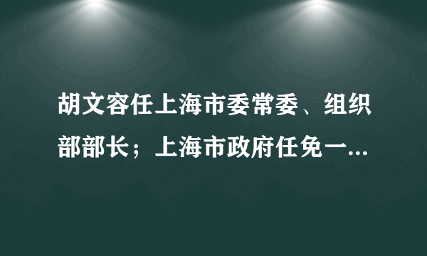 胡文容任上海市委常委、组织部部长；上海市政府任免一批干部｜夜读