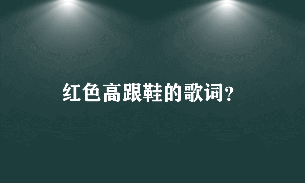 红色高跟鞋的歌词？