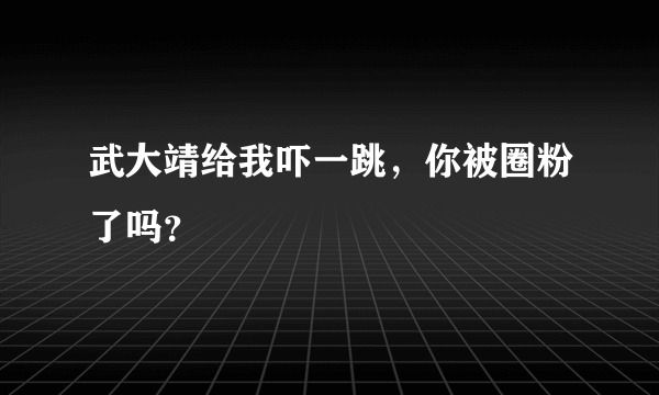 武大靖给我吓一跳，你被圈粉了吗？