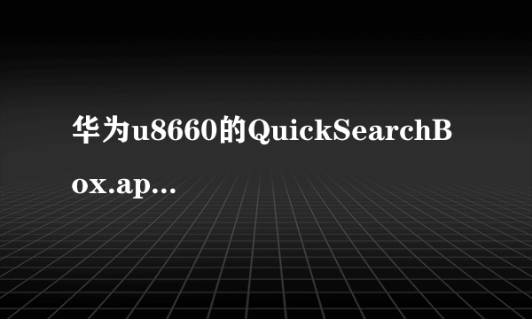 华为u8660的QuickSearchBox.apk有用没？可以删除不？