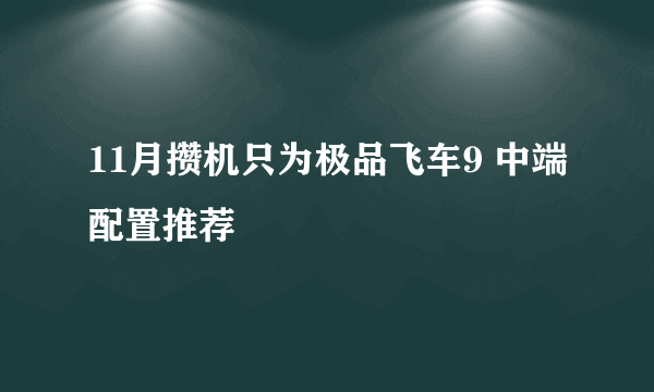 11月攒机只为极品飞车9 中端配置推荐