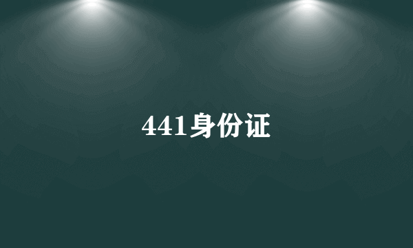 441身份证