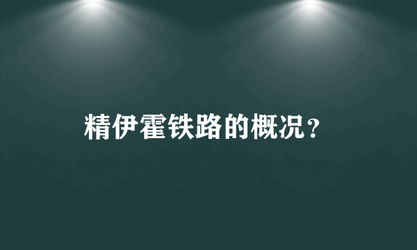 精伊霍铁路的概况？