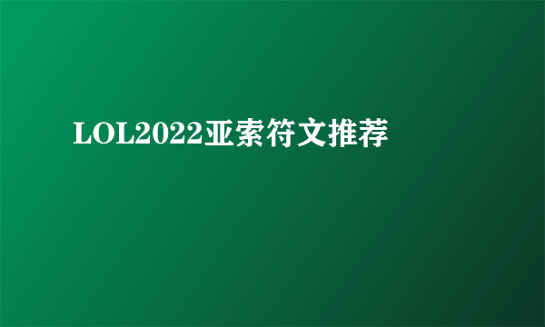 LOL2022亚索符文推荐