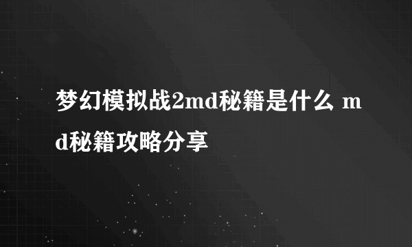 梦幻模拟战2md秘籍是什么 md秘籍攻略分享