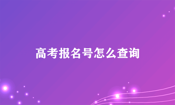 高考报名号怎么查询